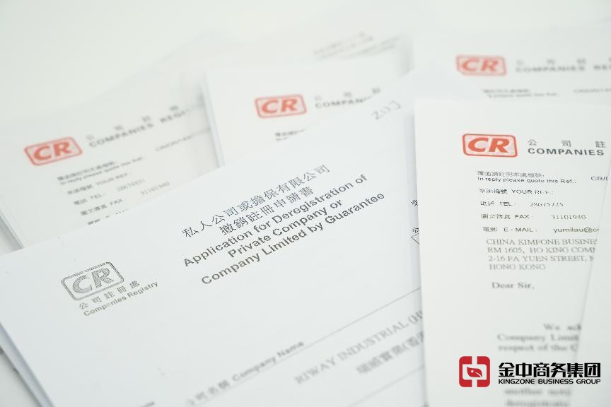 香港公司注銷 香港公司注銷